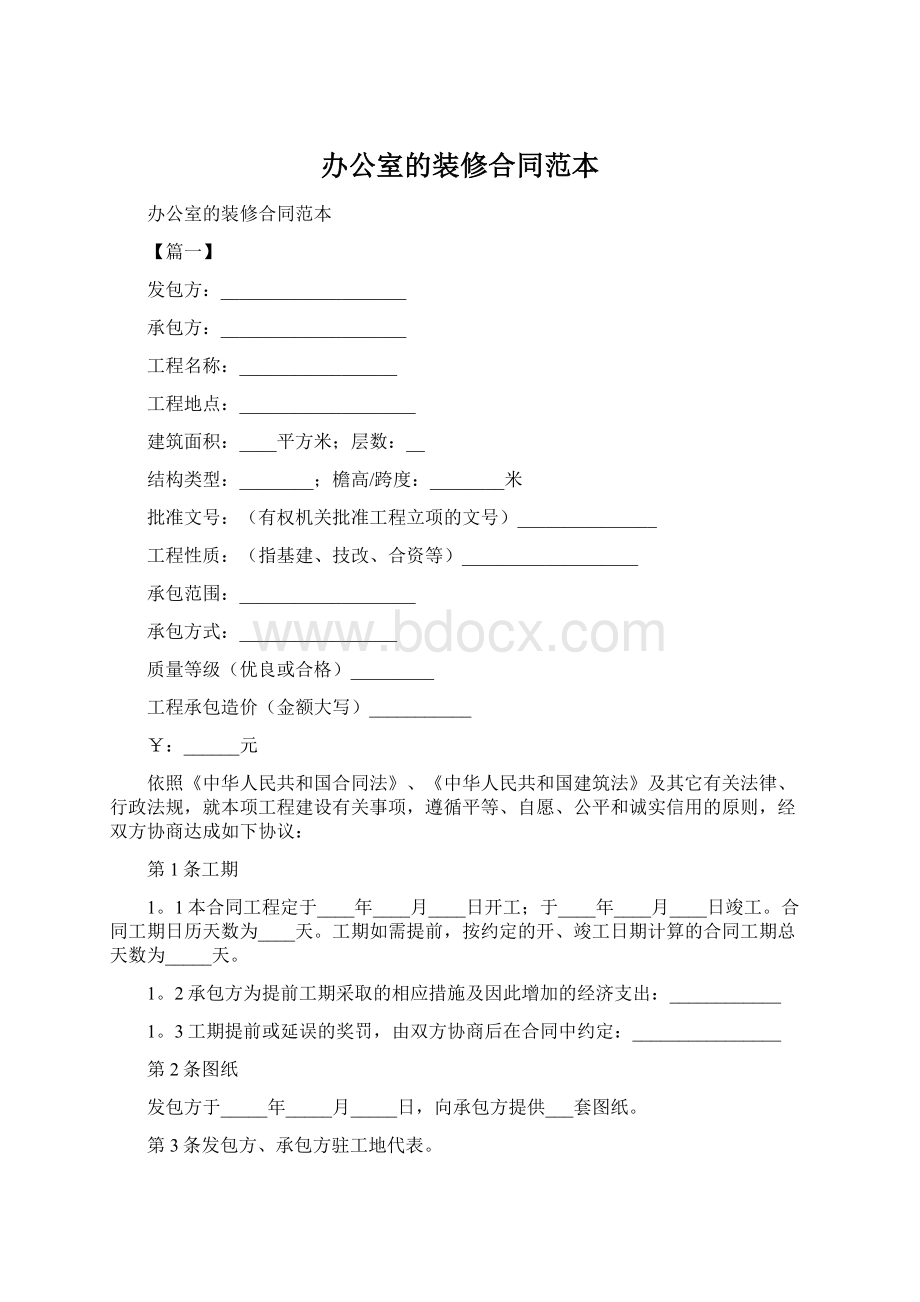 办公室的装修合同范本.docx_第1页