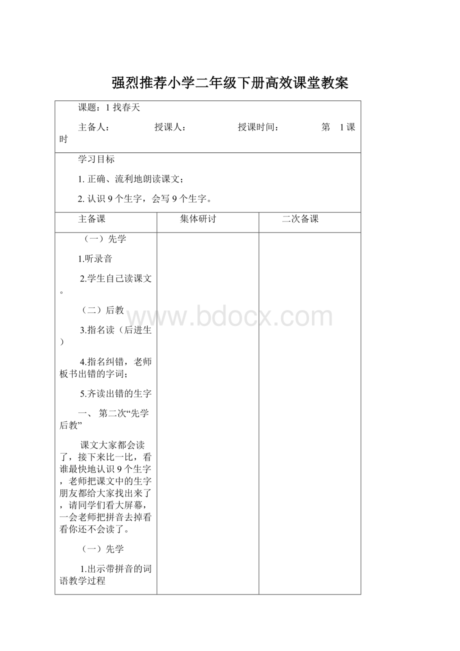 强烈推荐小学二年级下册高效课堂教案.docx