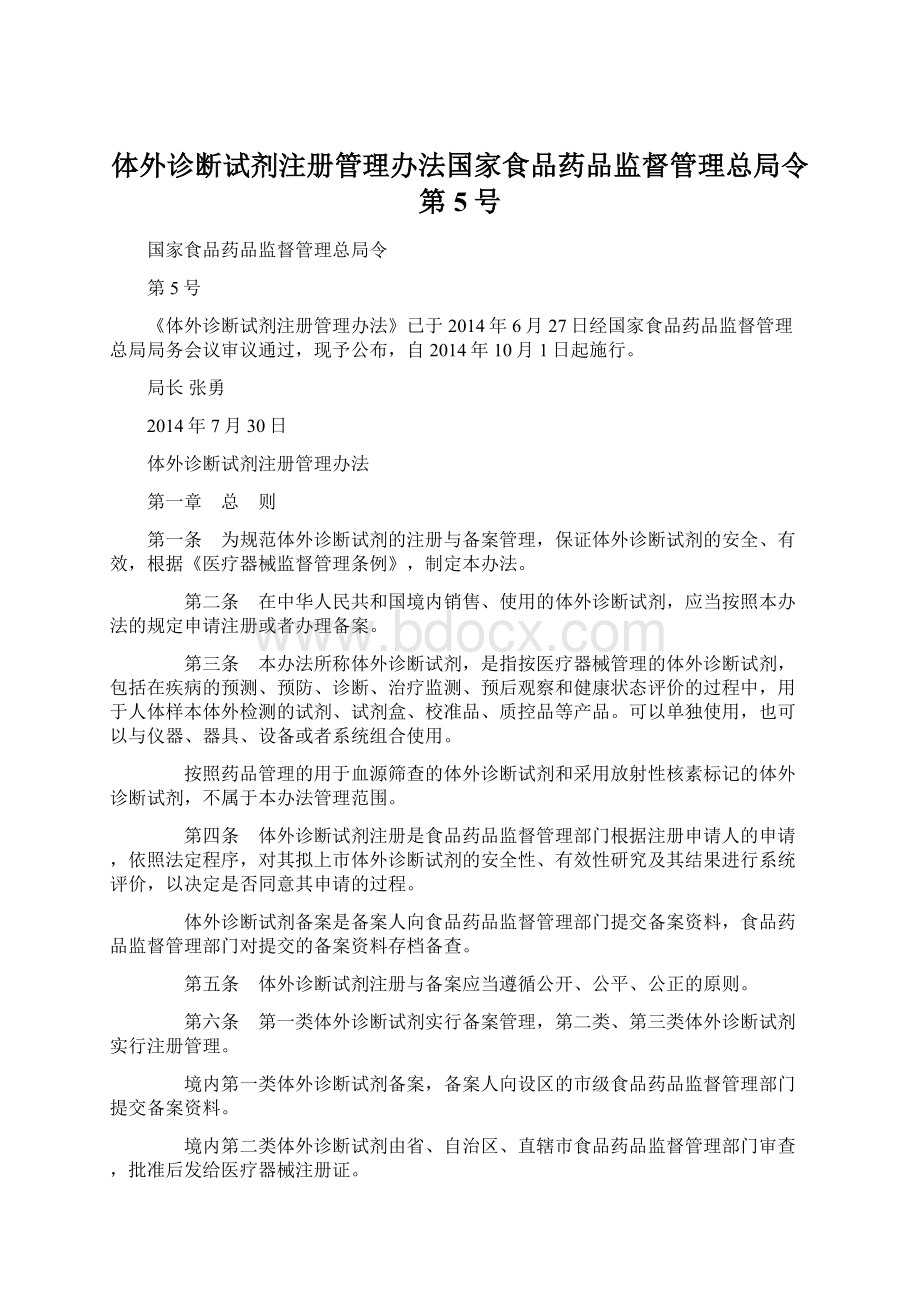 体外诊断试剂注册管理办法国家食品药品监督管理总局令第5号Word格式文档下载.docx_第1页