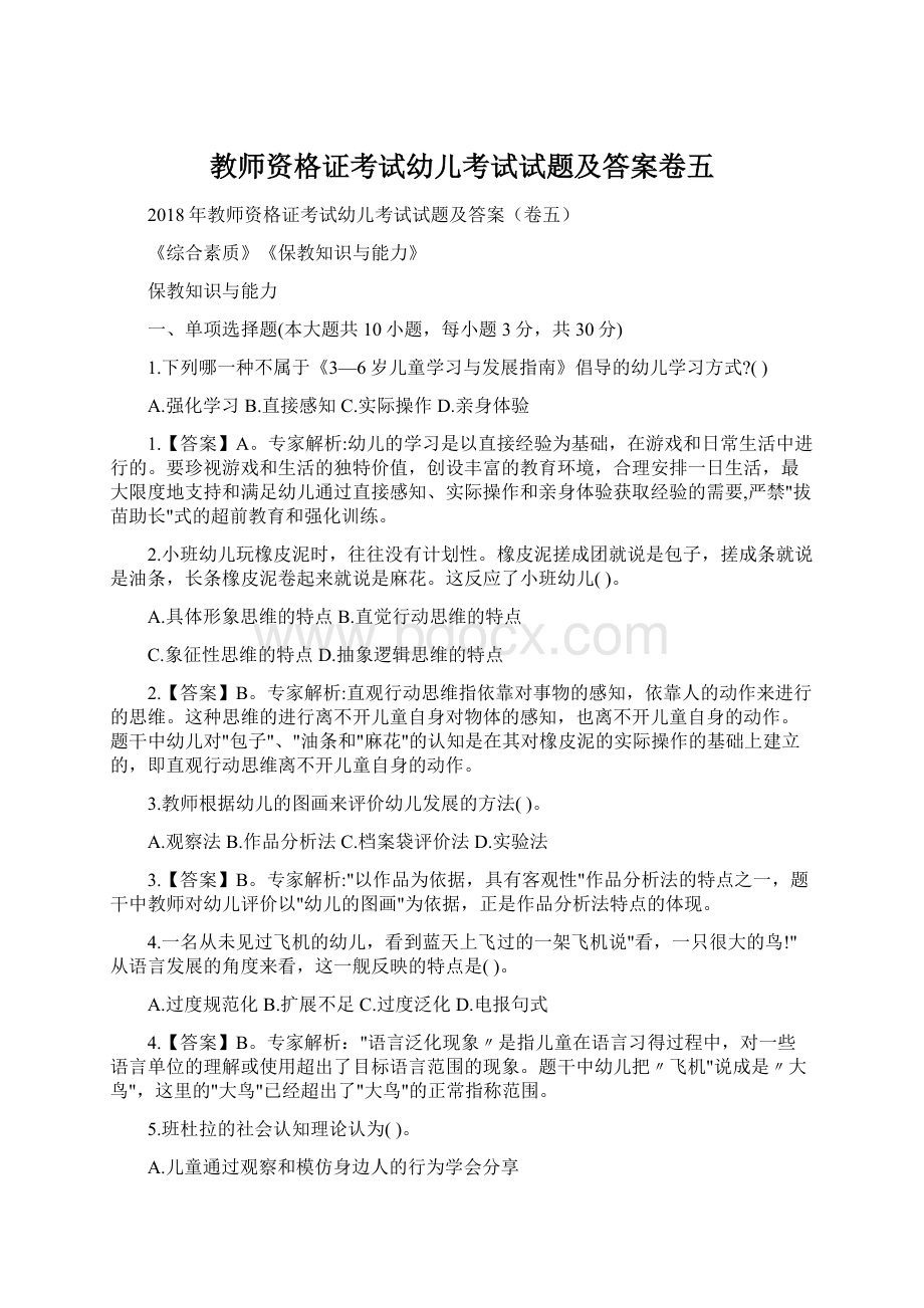 教师资格证考试幼儿考试试题及答案卷五Word下载.docx_第1页