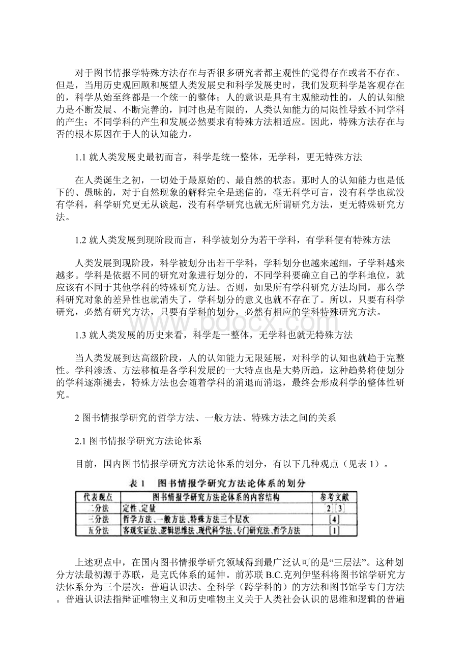 图书情报学特殊研究方法刍议Word文件下载.docx_第2页