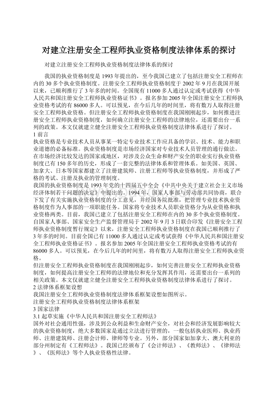 对建立注册安全工程师执业资格制度法律体系的探讨Word格式.docx_第1页