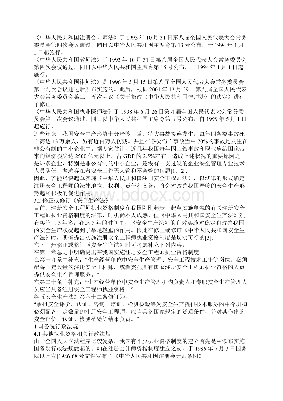 对建立注册安全工程师执业资格制度法律体系的探讨Word格式.docx_第2页