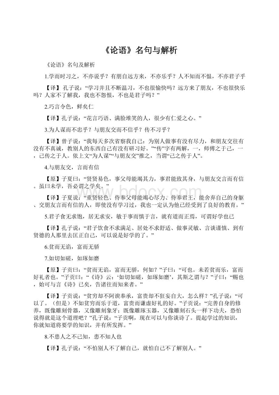 《论语》名句与解析.docx_第1页