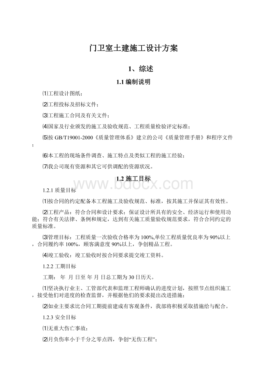 门卫室土建施工设计方案Word下载.docx