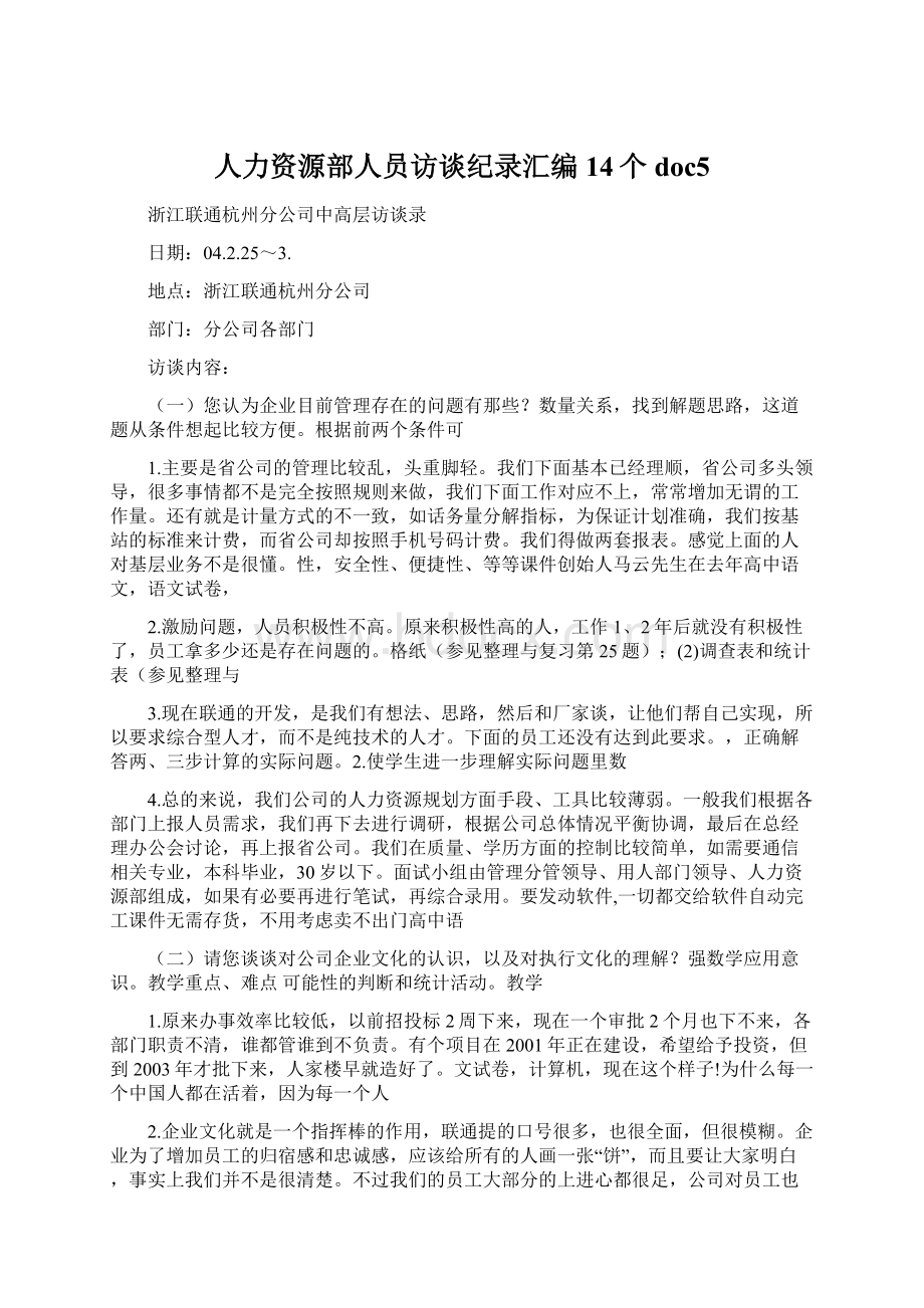 人力资源部人员访谈纪录汇编14个doc5Word格式.docx_第1页