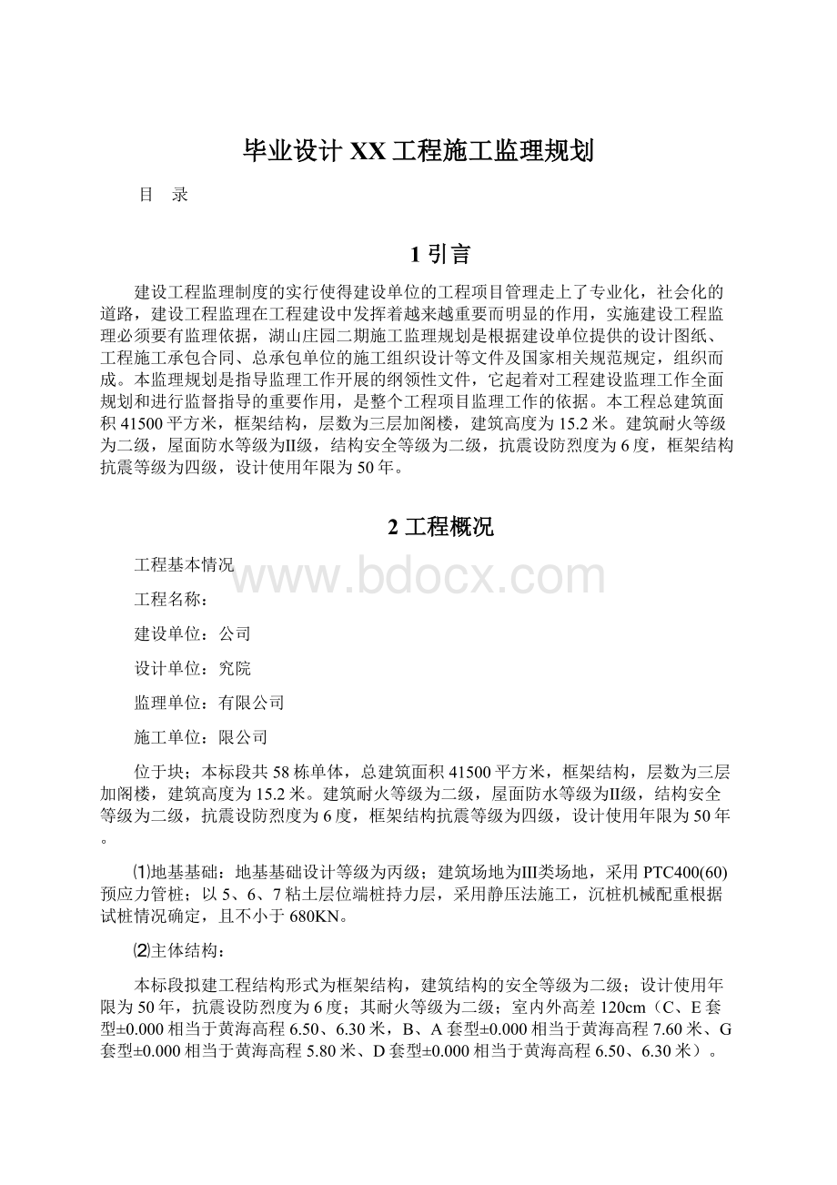 毕业设计XX工程施工监理规划Word下载.docx_第1页