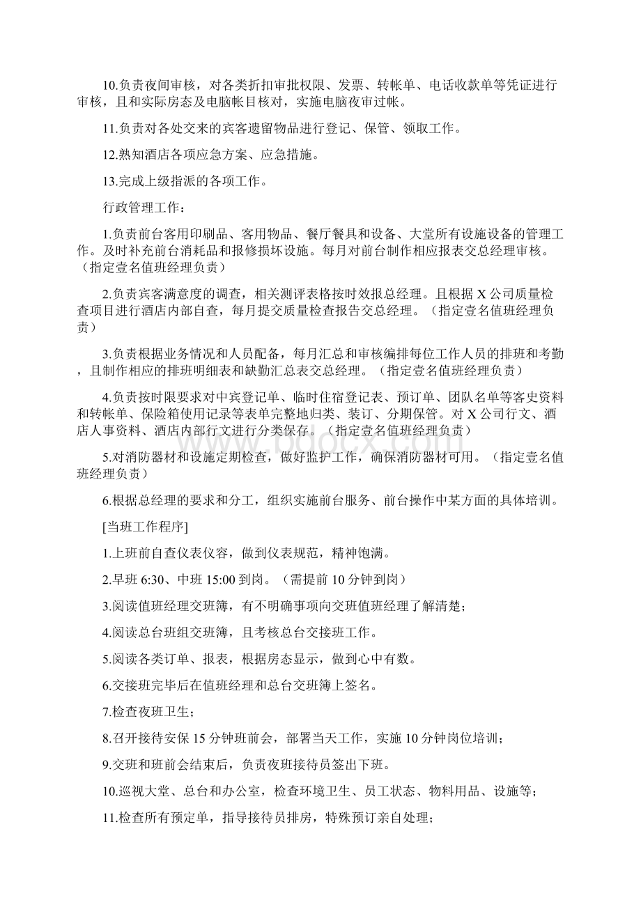 酒店运营管理酒店值班经理操作手册DOC页文档格式.docx_第2页