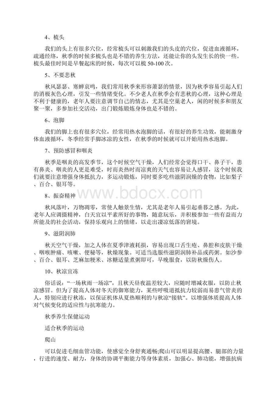 秋季养生保健知识 一个小动作安全过秋文档格式.docx_第2页