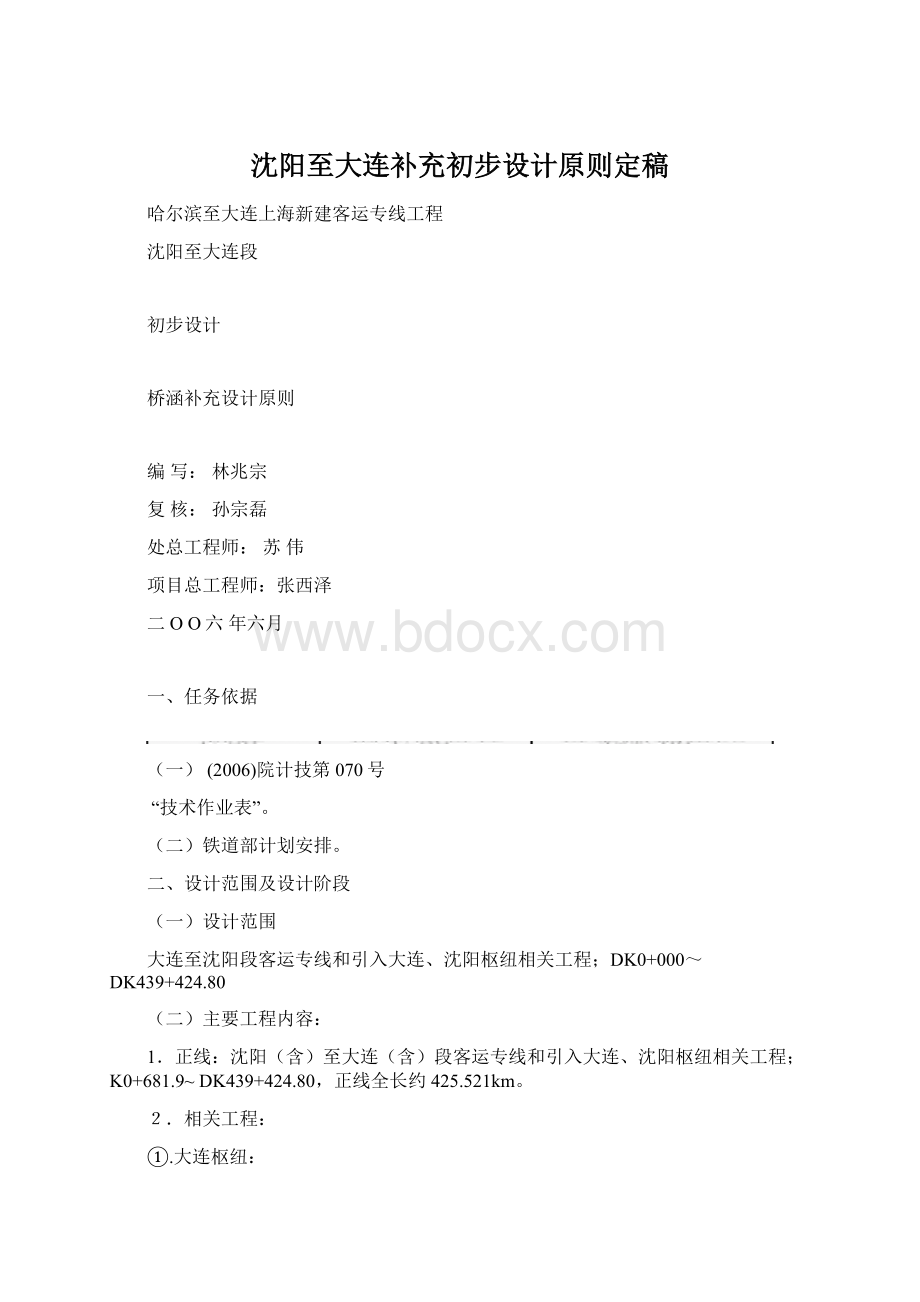 沈阳至大连补充初步设计原则定稿Word格式文档下载.docx_第1页