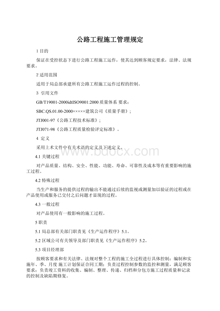 公路工程施工管理规定.docx_第1页