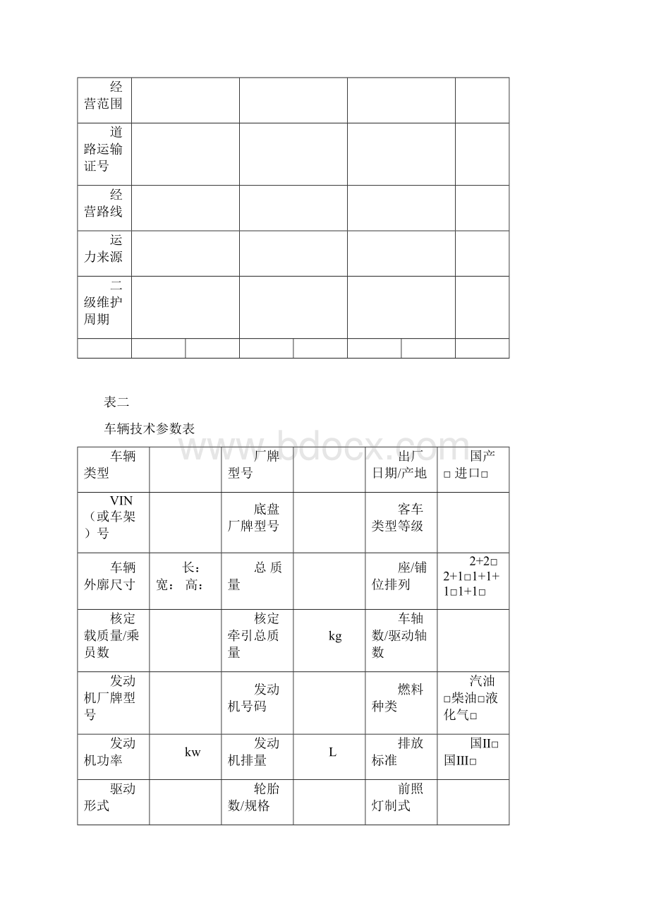 车辆技术档案.docx_第3页