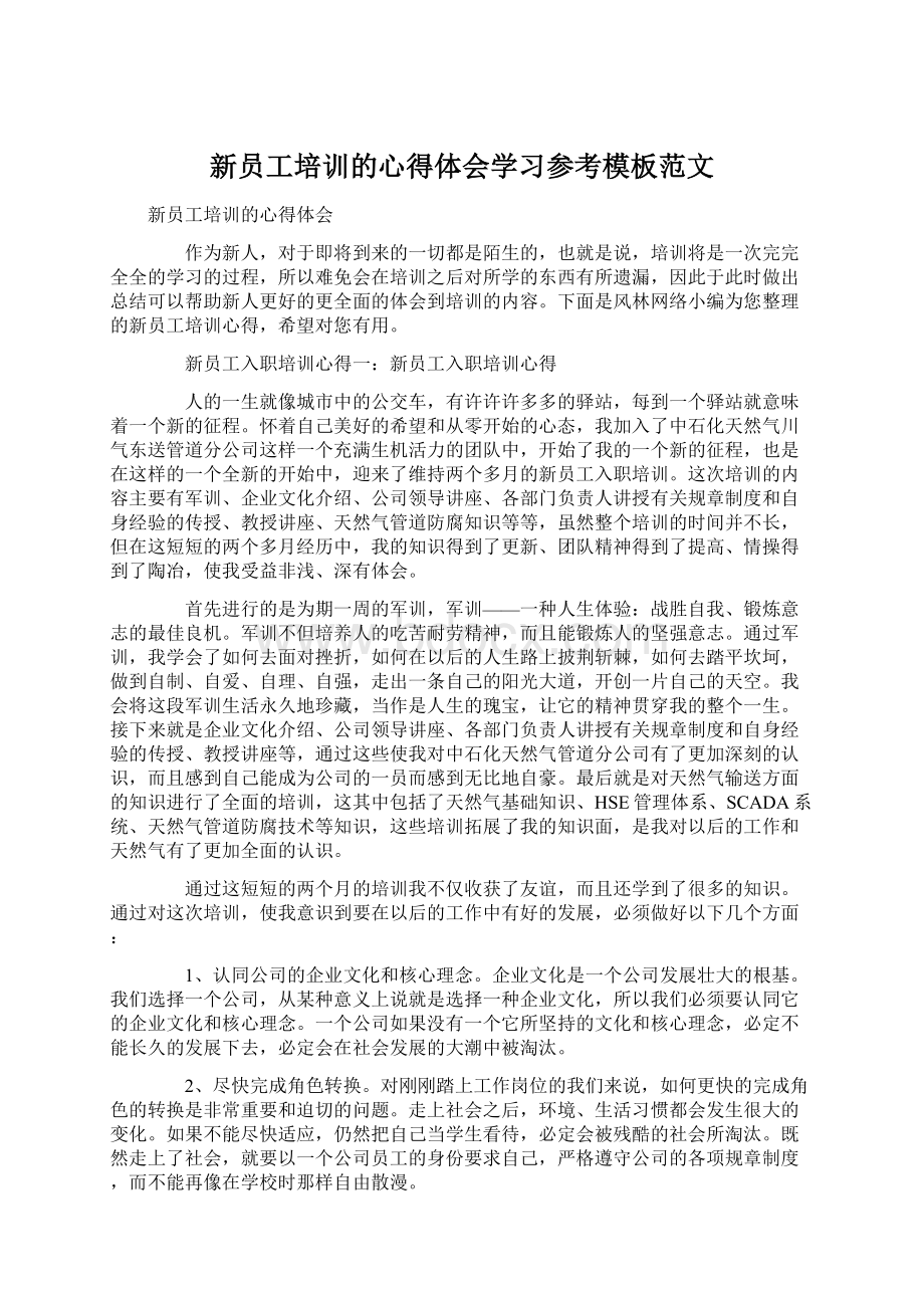 新员工培训的心得体会学习参考模板范文.docx