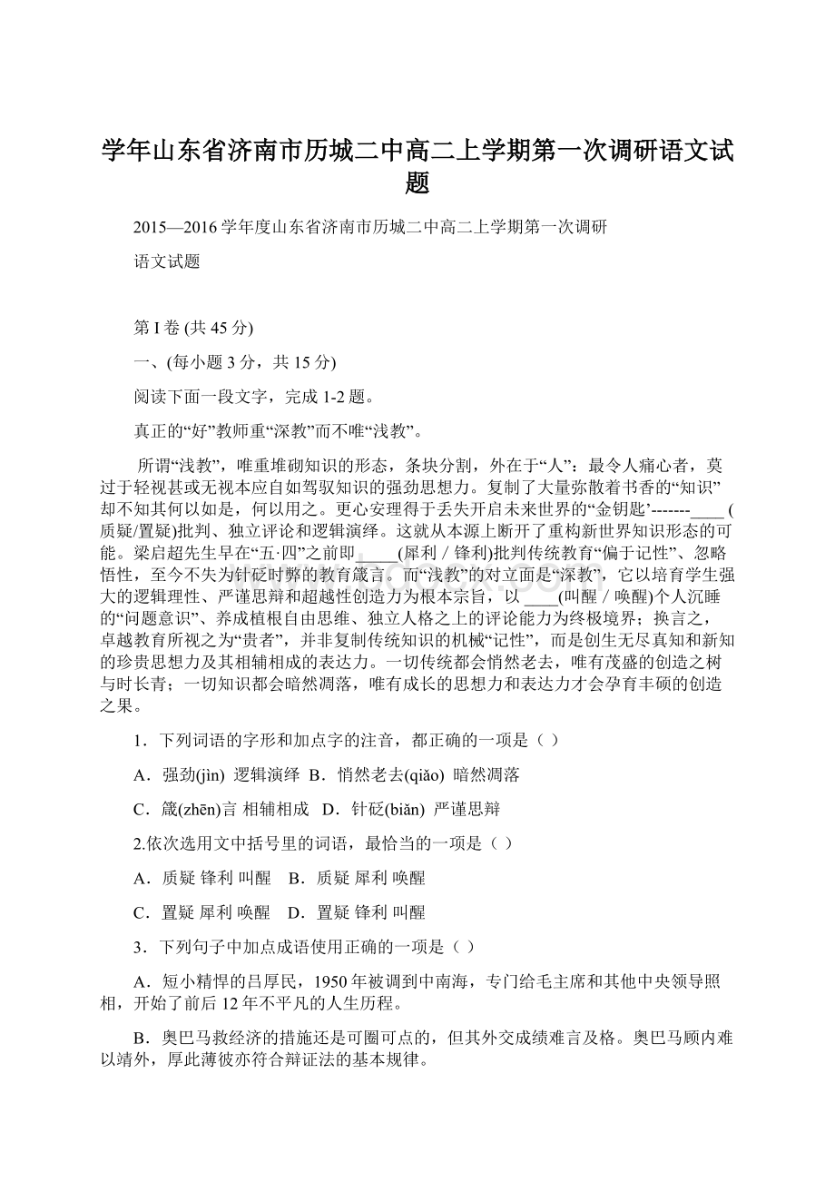 学年山东省济南市历城二中高二上学期第一次调研语文试题.docx