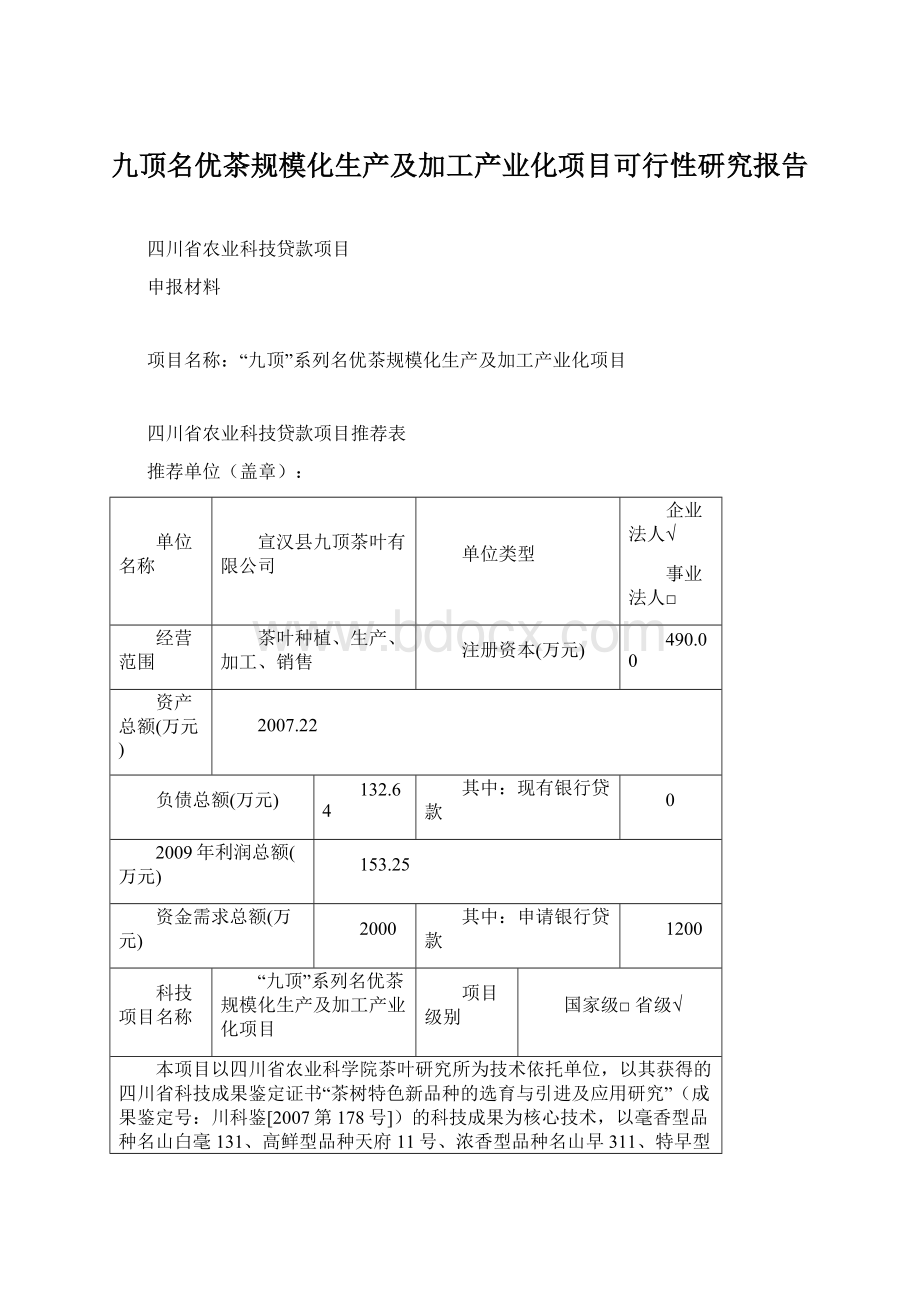 九顶名优茶规模化生产及加工产业化项目可行性研究报告Word格式.docx_第1页