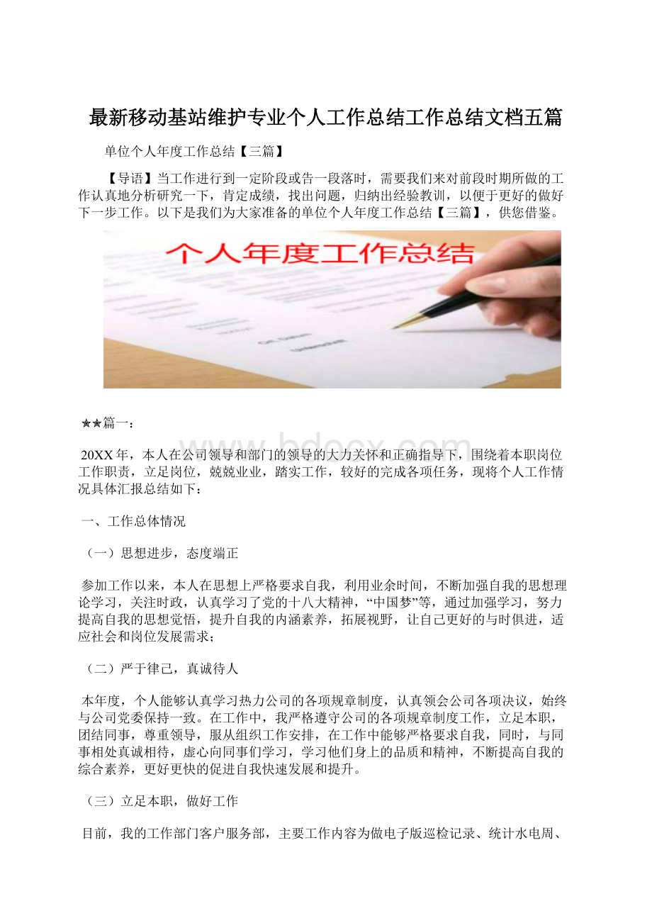 最新移动基站维护专业个人工作总结工作总结文档五篇.docx_第1页