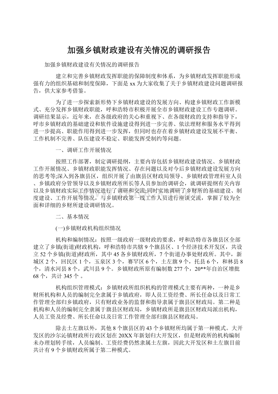 加强乡镇财政建设有关情况的调研报告.docx