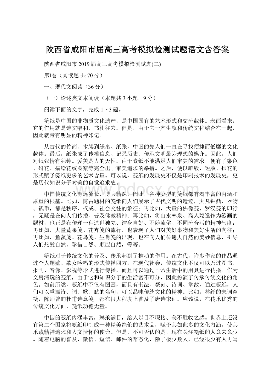 陕西省咸阳市届高三高考模拟检测试题语文含答案Word格式文档下载.docx