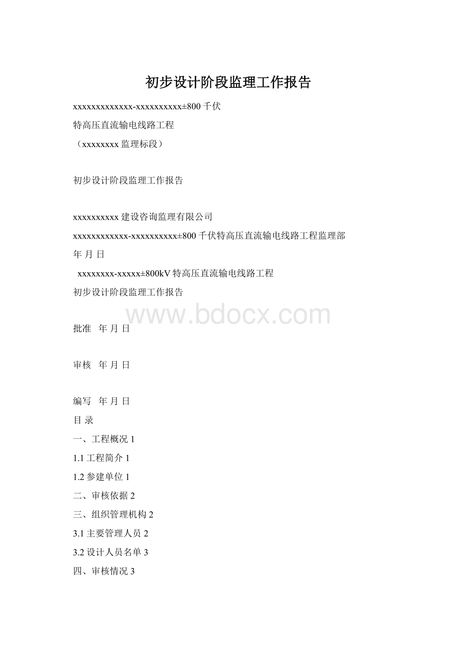 初步设计阶段监理工作报告Word文件下载.docx