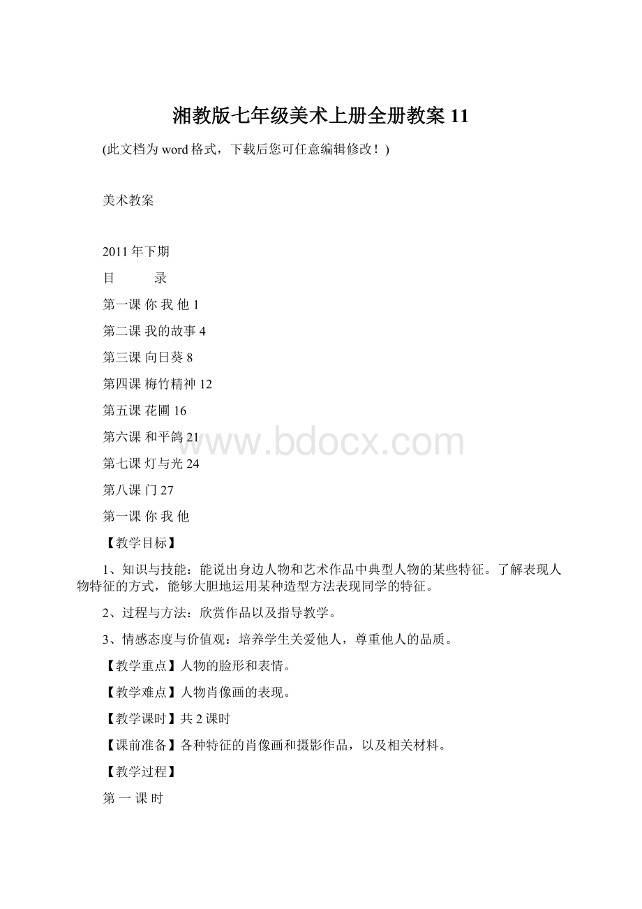 湘教版七年级美术上册全册教案11Word文档格式.docx_第1页