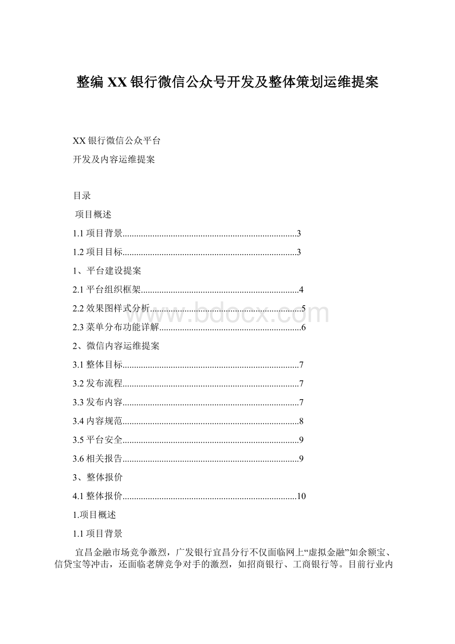 整编XX银行微信公众号开发及整体策划运维提案.docx