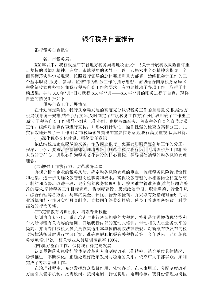 银行税务自查报告.docx_第1页