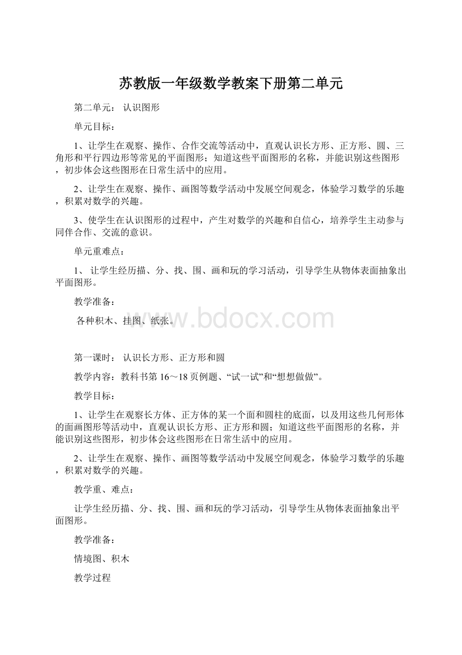 苏教版一年级数学教案下册第二单元.docx