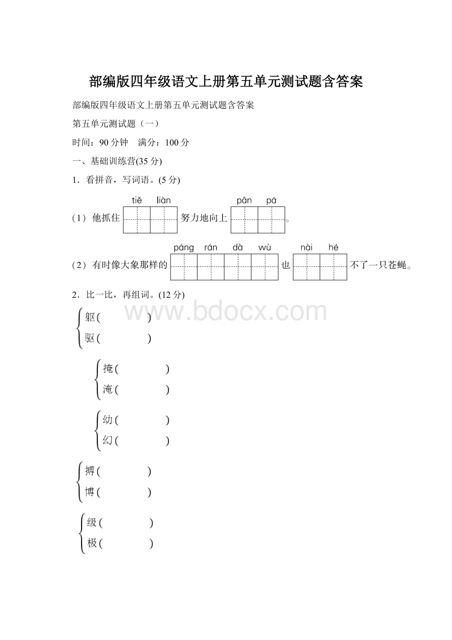 部编版四年级语文上册第五单元测试题含答案Word格式文档下载.docx_第1页