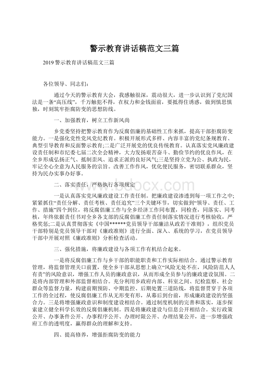 警示教育讲话稿范文三篇.docx