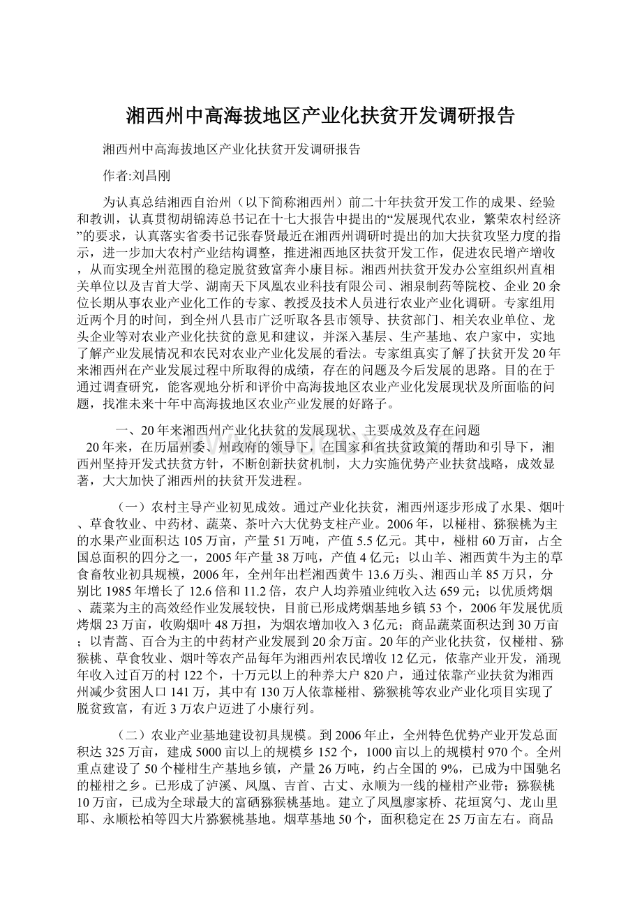 湘西州中高海拔地区产业化扶贫开发调研报告.docx_第1页