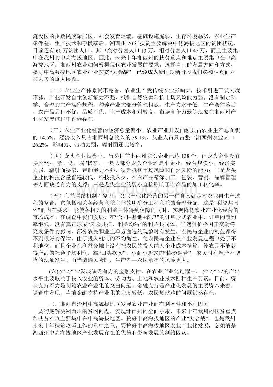 湘西州中高海拔地区产业化扶贫开发调研报告Word下载.docx_第3页