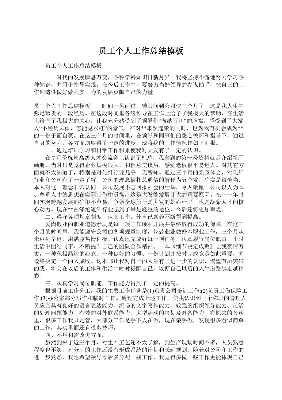 员工个人工作总结模板Word文档格式.docx