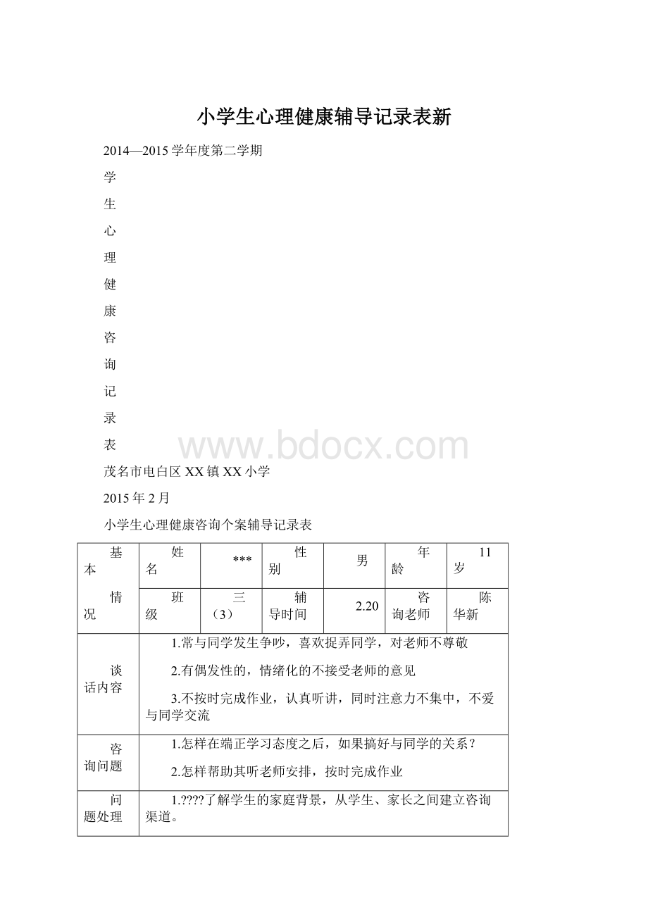 小学生心理健康辅导记录表新.docx