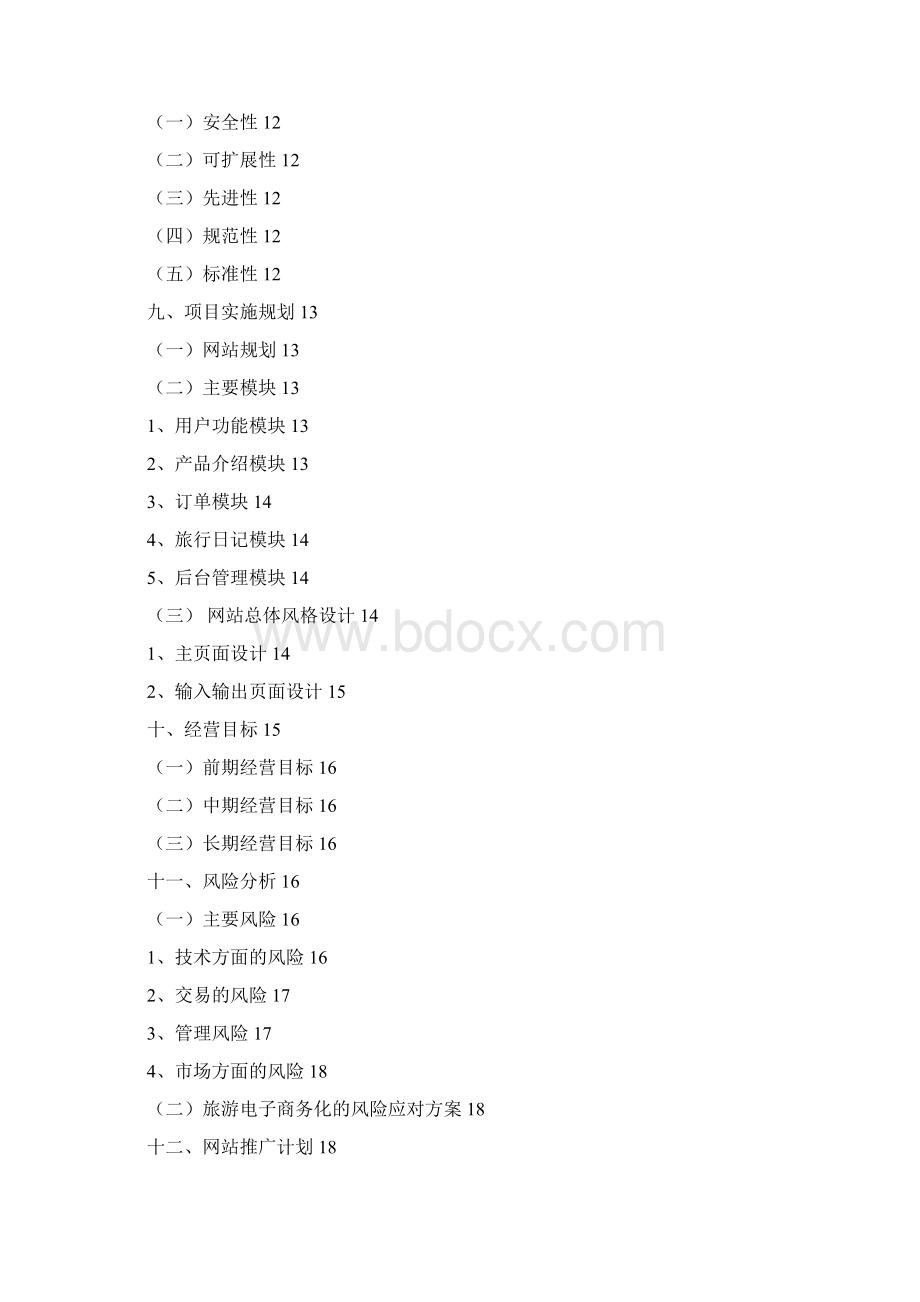 主题旅行社电子商务系统可行性报告.docx_第2页