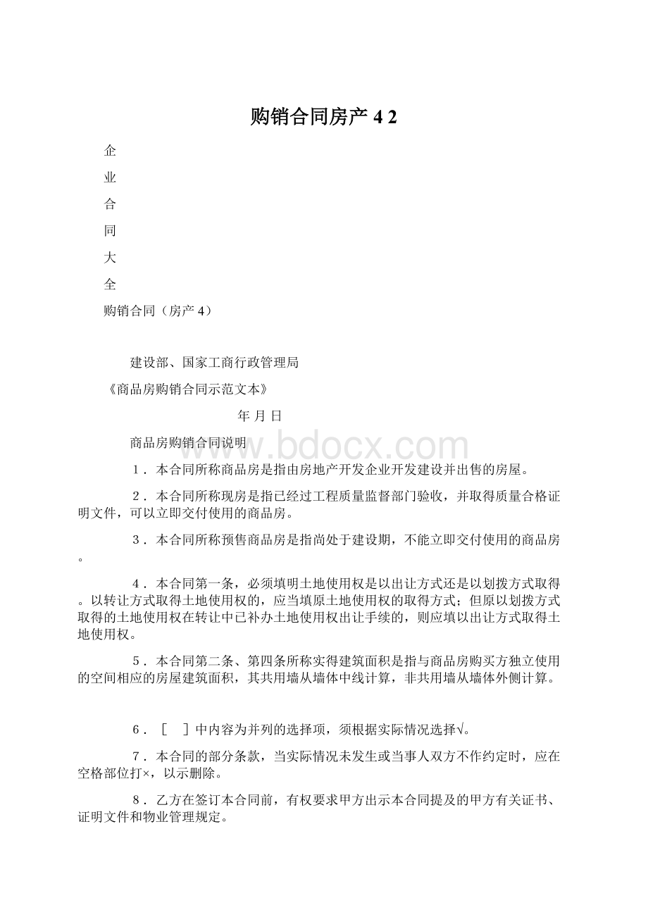 购销合同房产4 2Word文档格式.docx_第1页