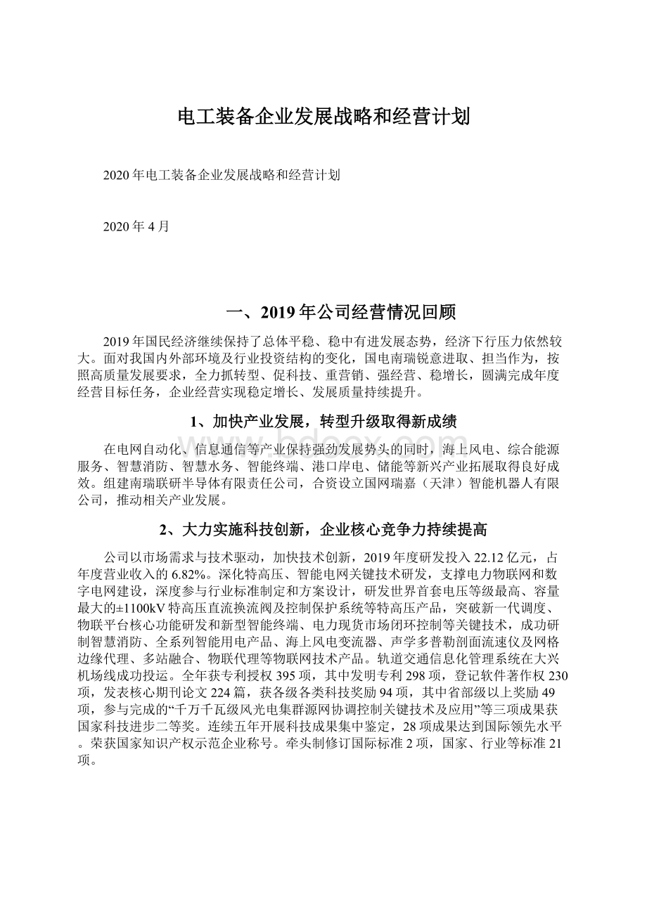 电工装备企业发展战略和经营计划.docx