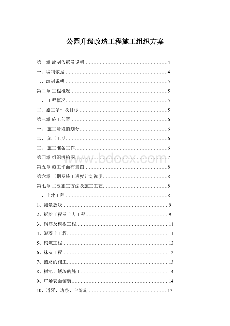 公园升级改造工程施工组织方案Word格式文档下载.docx