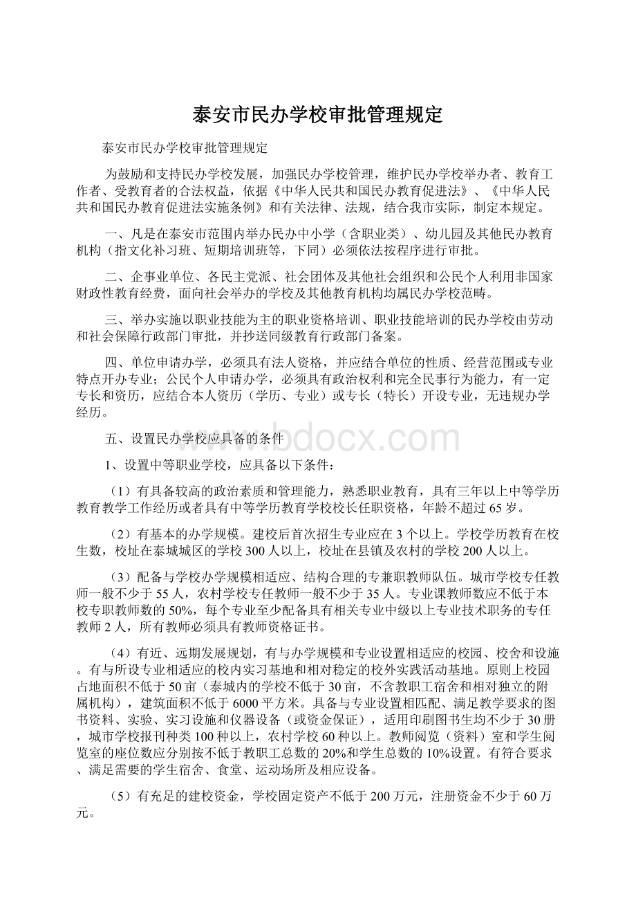 泰安市民办学校审批管理规定.docx