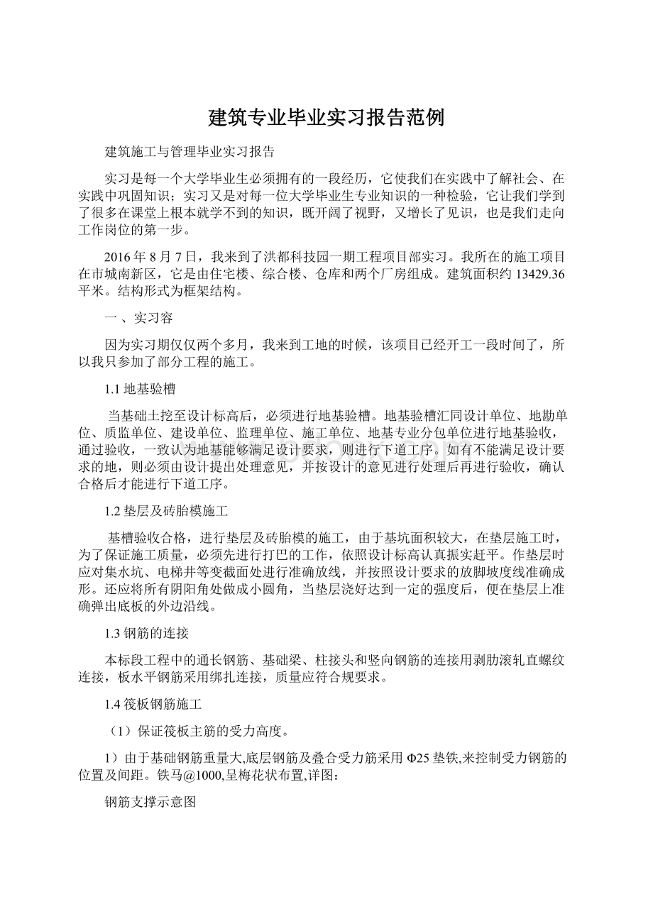 建筑专业毕业实习报告范例文档格式.docx