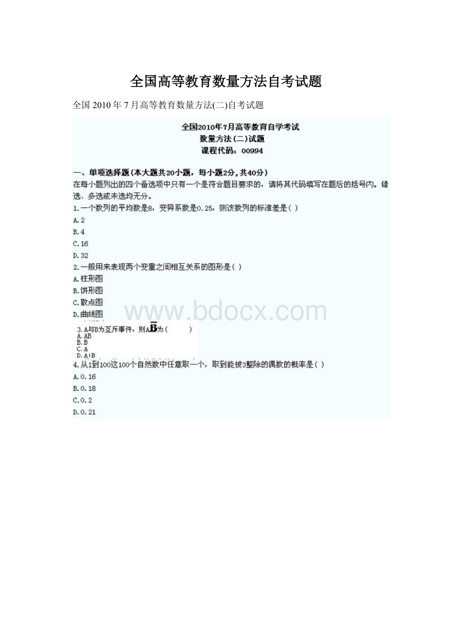 全国高等教育数量方法自考试题.docx