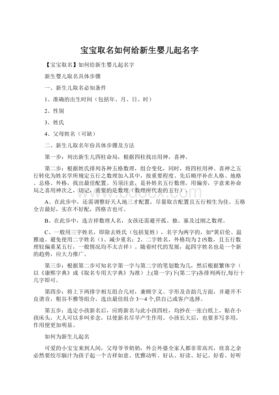 宝宝取名如何给新生婴儿起名字Word文档下载推荐.docx