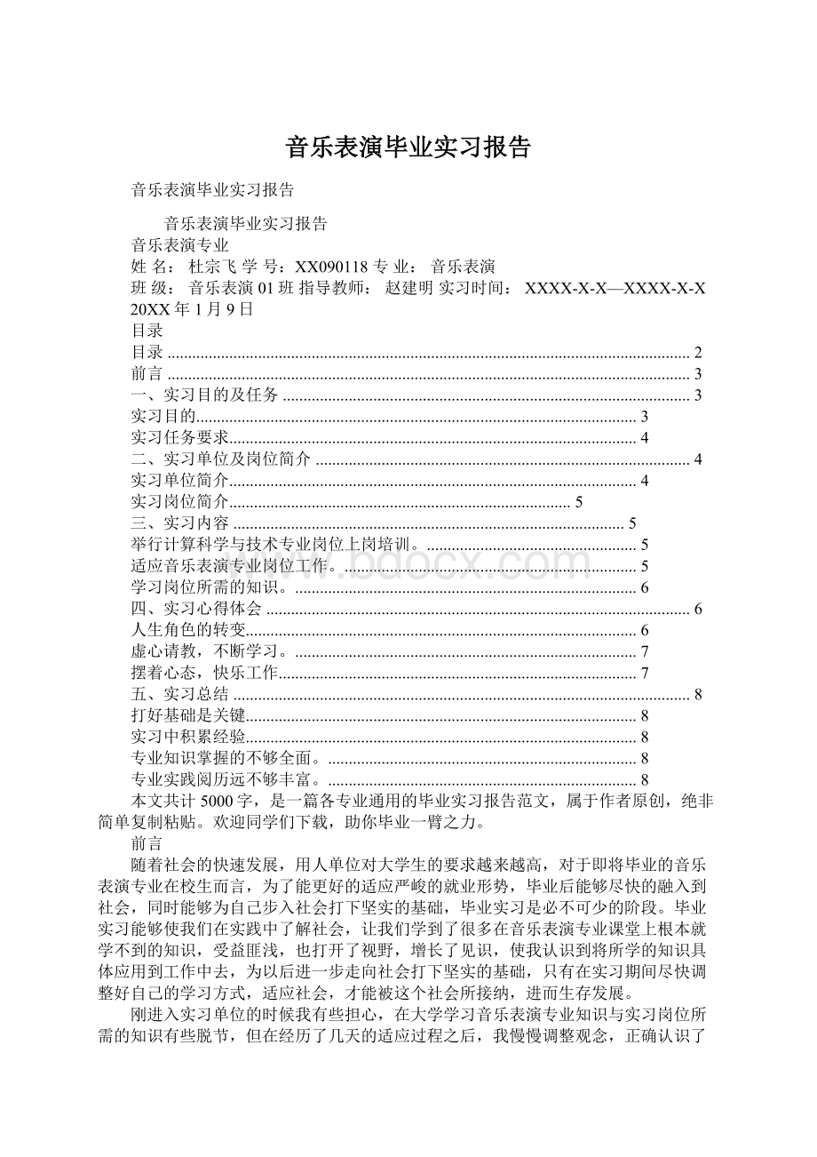 音乐表演毕业实习报告.docx