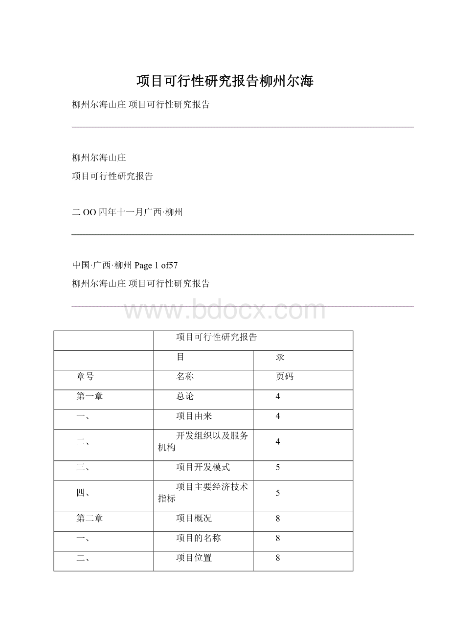 项目可行性研究报告柳州尔海.docx_第1页