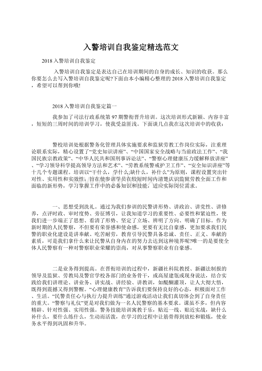 入警培训自我鉴定精选范文Word文件下载.docx