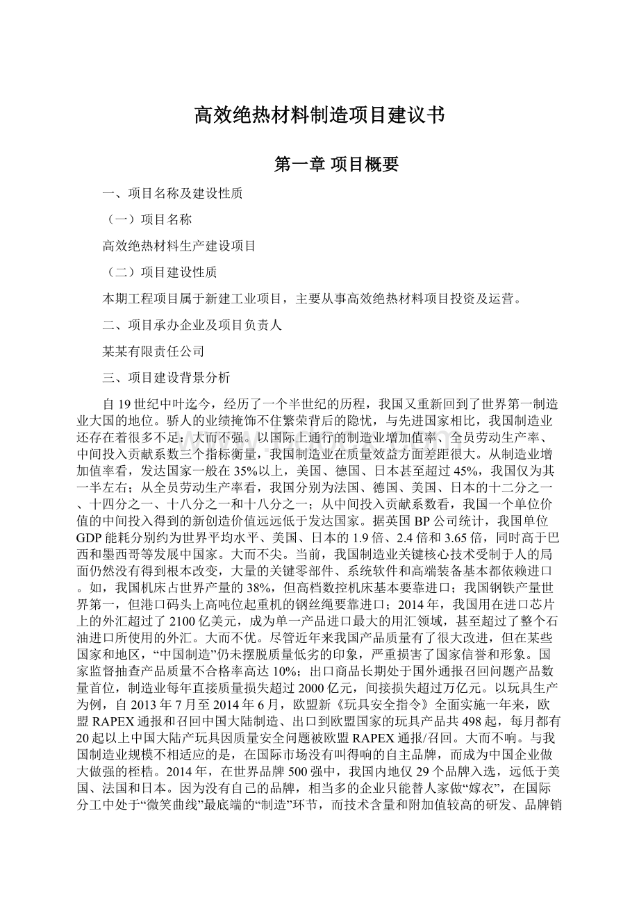 高效绝热材料制造项目建议书.docx