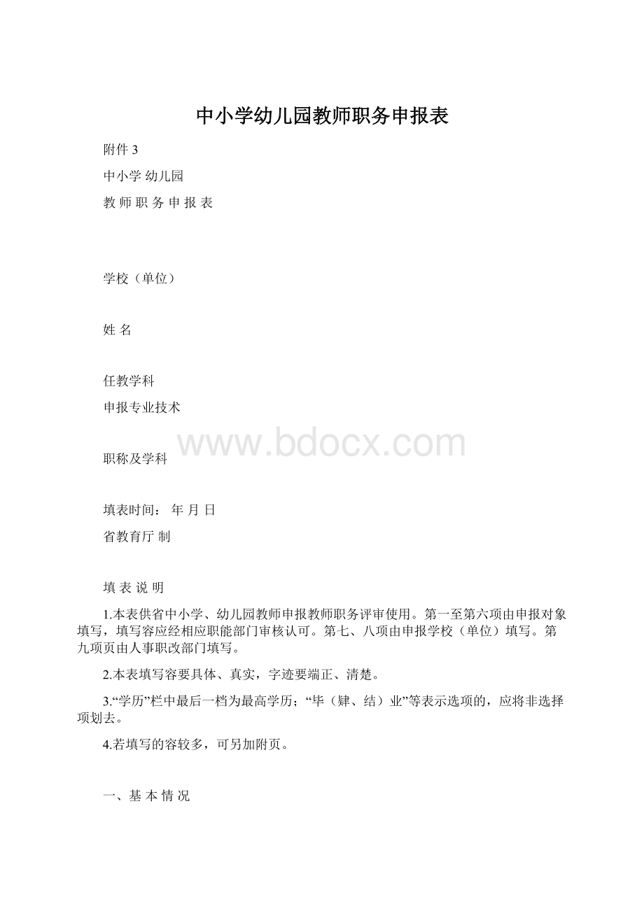 中小学幼儿园教师职务申报表Word下载.docx_第1页