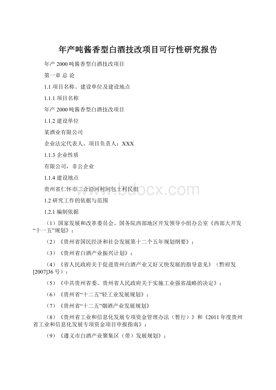 年产吨酱香型白酒技改项目可行性研究报告Word文件下载.docx_第1页