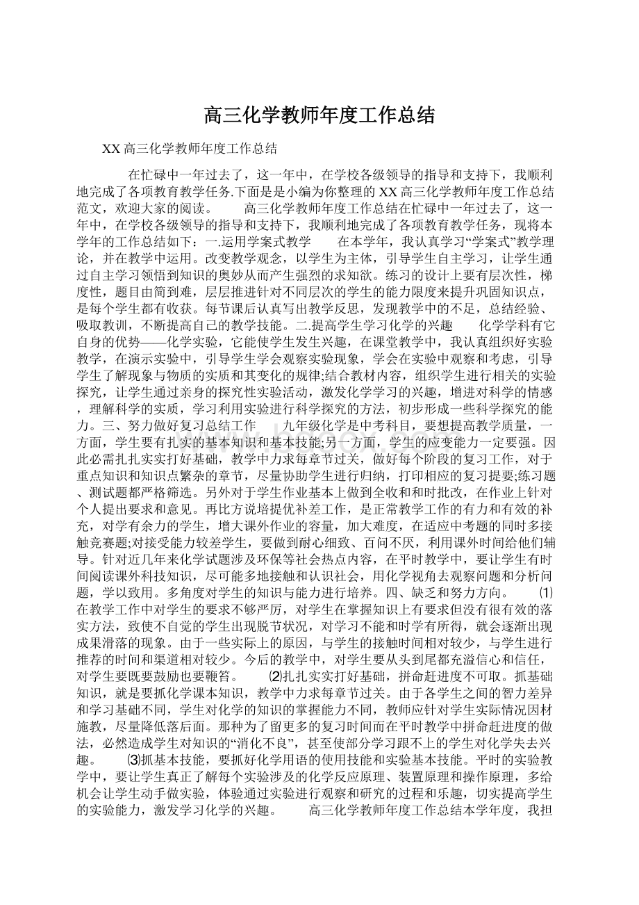 高三化学教师年度工作总结.docx