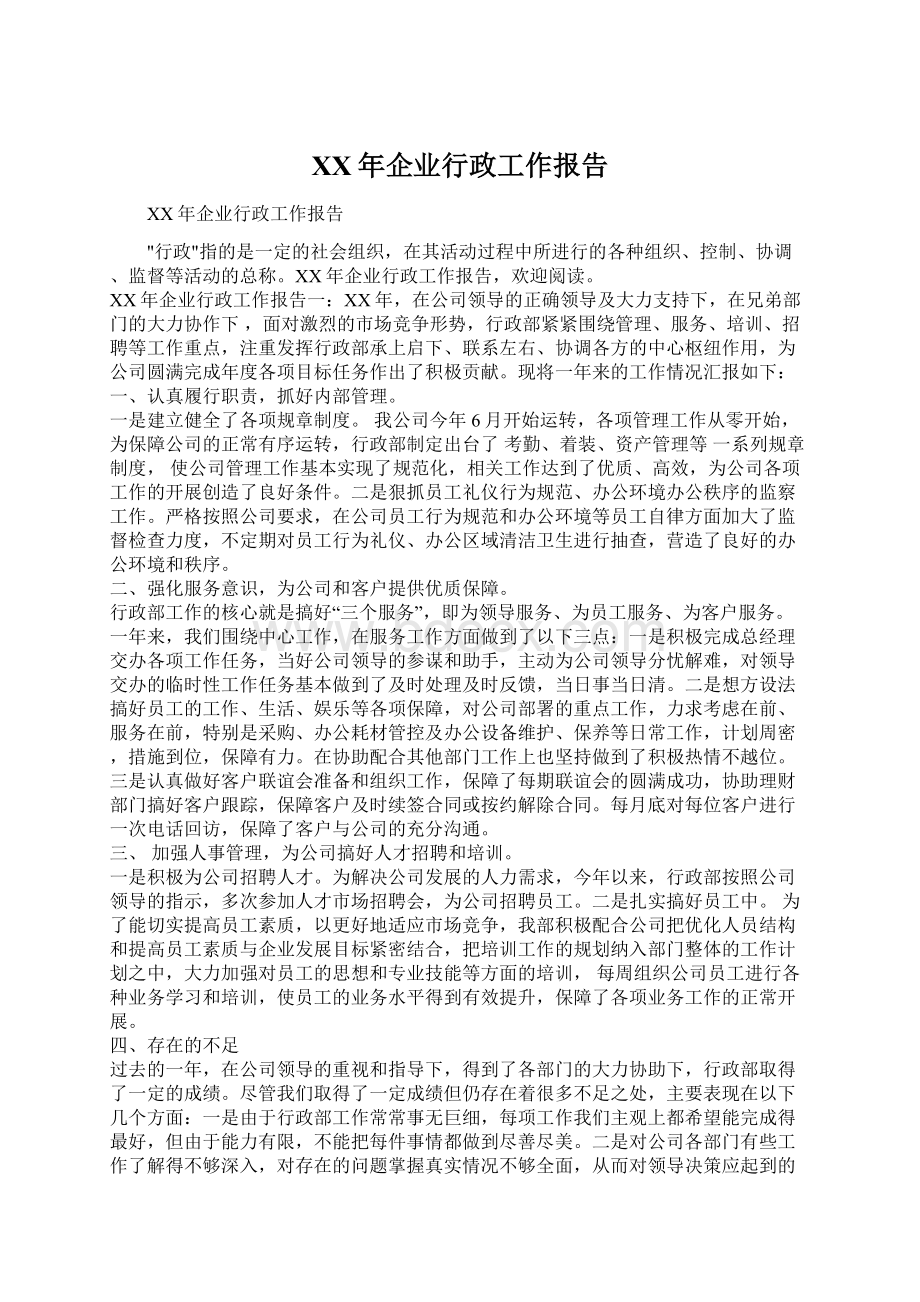 XX年企业行政工作报告.docx