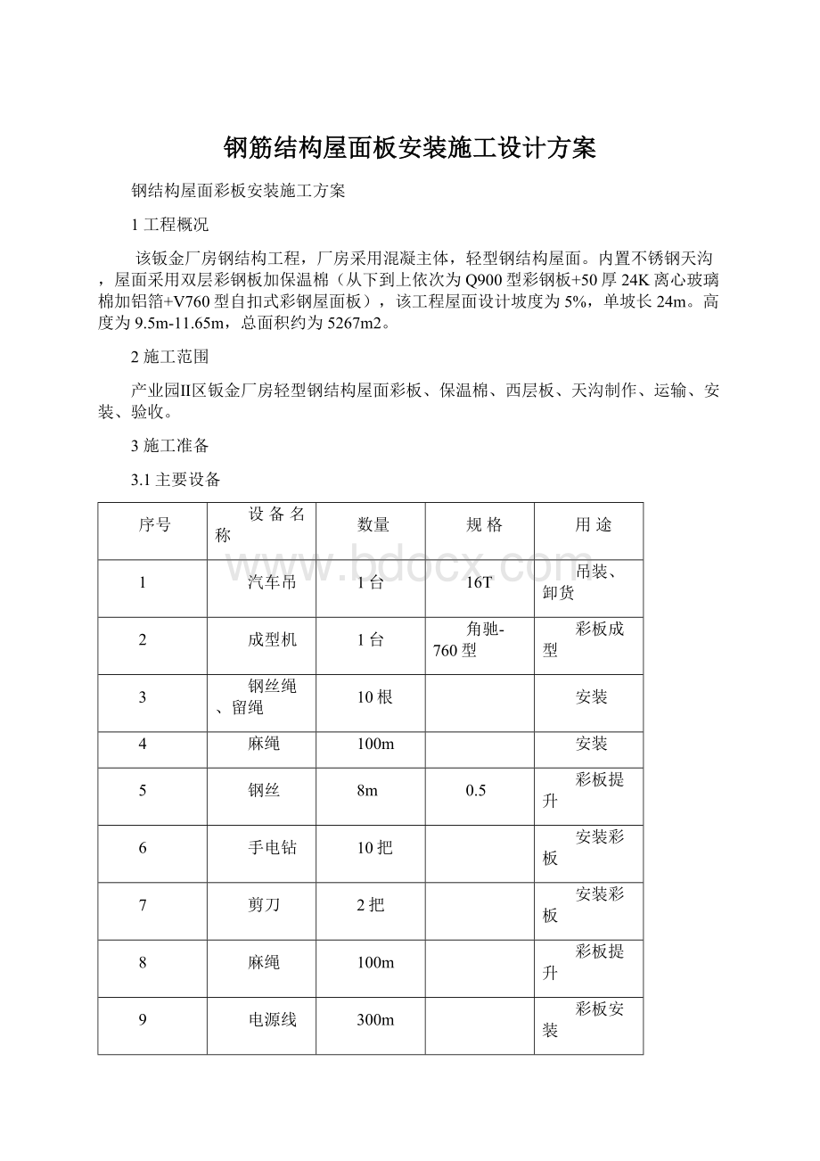 钢筋结构屋面板安装施工设计方案Word文件下载.docx